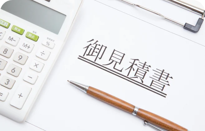 迅速な見積りと柔軟な対応